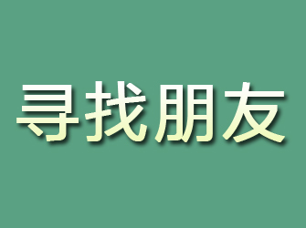 夷陵寻找朋友