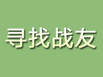 夷陵寻找战友